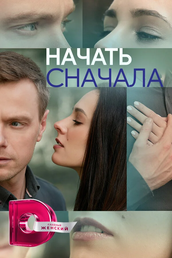 Начать сначала - постер